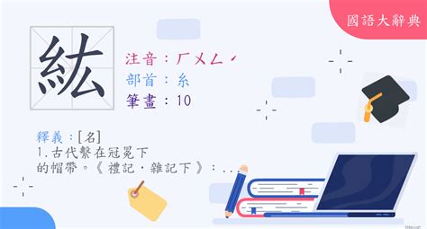 紘造詞|「紘」意思、注音、部首、筆畫查詢，紘造詞